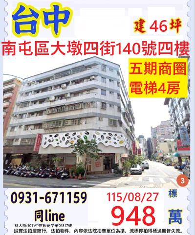 台中南屯區大墩四街140號4樓