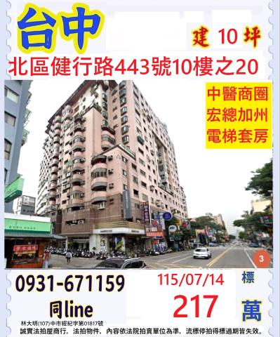 台中北區健行路443號10樓之20