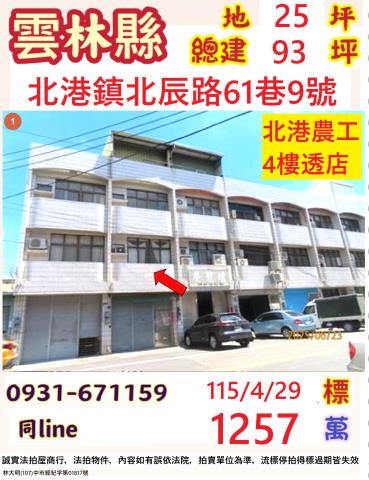 雲林縣北港鎮北辰路61巷9號