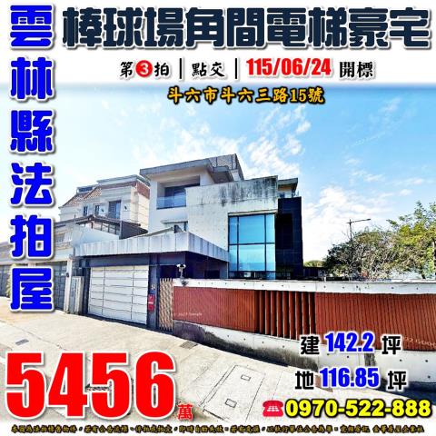 雲林縣斗六市斗六三路15號法拍屋斗六棒球場角間電梯豪墅