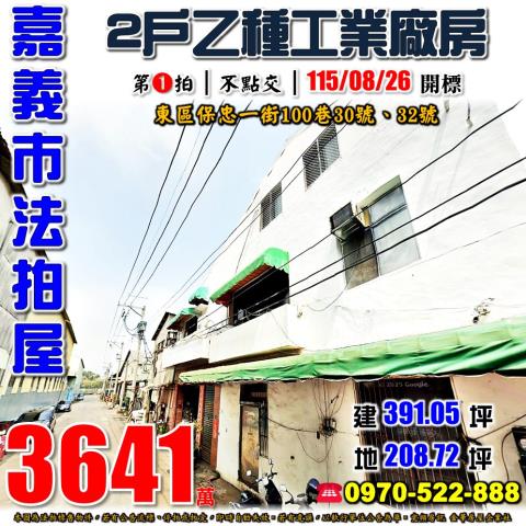 嘉義市東區保忠一街100巷30號32號法拍屋乙工廠房
