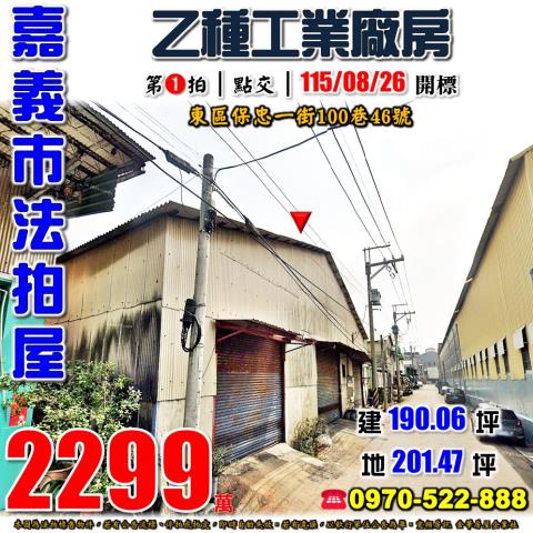 嘉義保忠一街乙工廠房