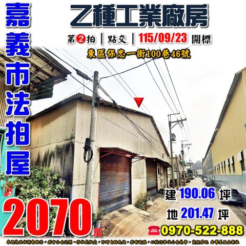 嘉義市東區保忠一街100巷46號法拍屋乙工廠房