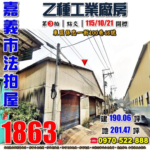嘉義保忠一街乙工廠房