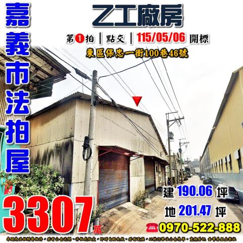 嘉義市東區保忠一街100巷46號法拍屋乙工廠房