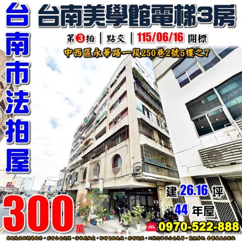 台南市中西區永華路一段250巷2號5樓之7法拍屋龍門大廈三房