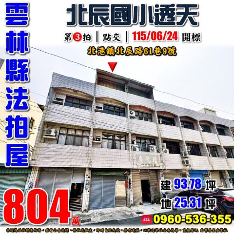 雲林縣北港鎮北辰路61巷9號法拍屋北港文化中心透天