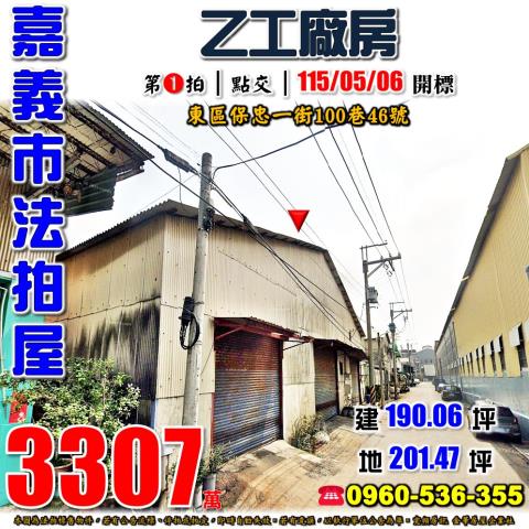 嘉義市東區保忠一街100巷46號法拍屋乙工廠房