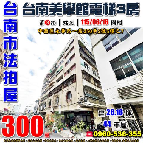 台南市中西區永華路一段250巷2號5樓之7法拍屋龍門大廈三房