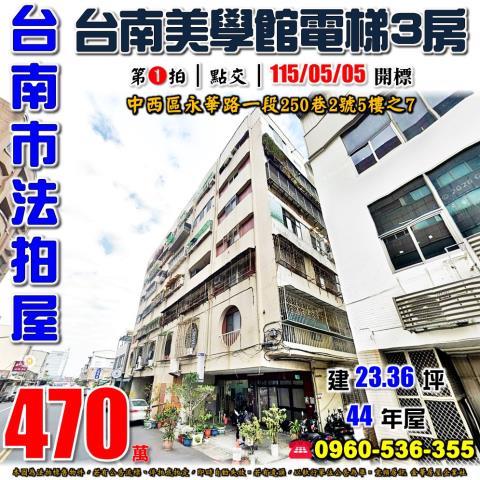 台南市中西區永華路一段250巷2號5樓之7法拍屋龍門大廈三房
