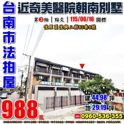 台南市佳里區佳興二街85巷9號法拍屋近佳興國中小學朝南別墅
