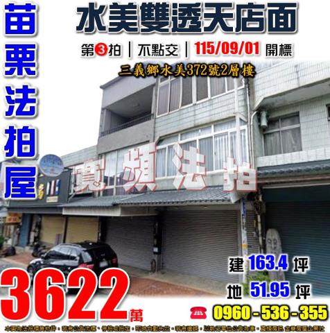 三義法拍屋水美372號2層樓