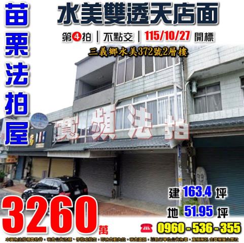 三義法拍屋水美372號2層樓