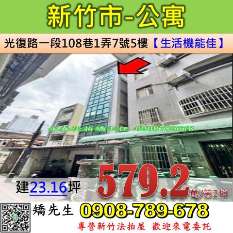 新竹法拍屋新竹市光復路一段108巷1弄7號5樓公寓法拍