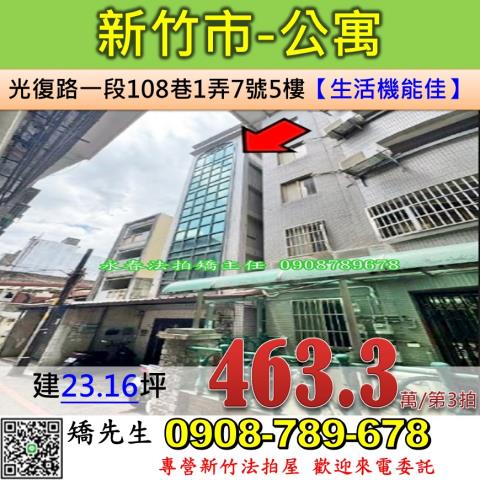 新竹法拍屋新竹市光復路一段108巷1弄7號5樓公寓法拍