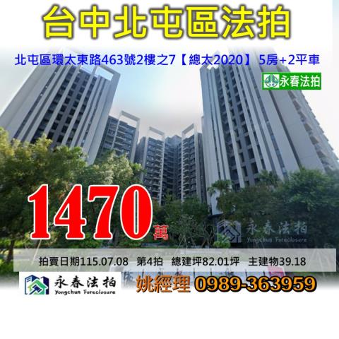 台中市北屯區環太東路463號2樓之7總太2020法拍稀有釋出