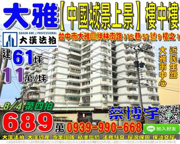 大雅區神林南路115巷57號9樓之1中國城景上景法拍屋民生路