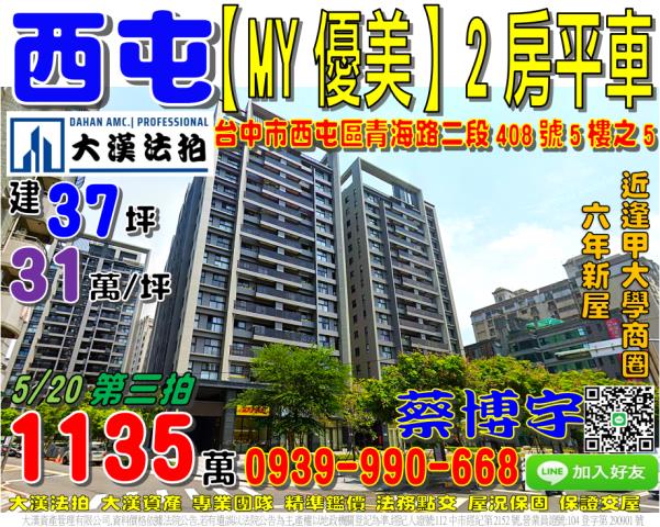 西屯區青海路二段408號5樓之5MY優美法拍屋逢甲大學12期