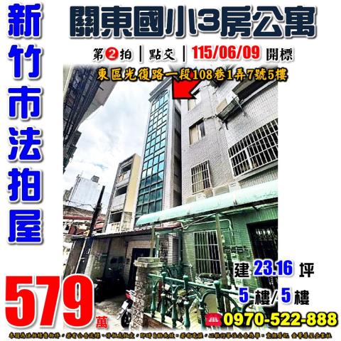 新竹市東區光復路一段108巷1弄7號5樓法拍屋關東國小3房