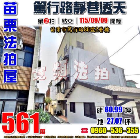 苗栗法拍屋篤行路86號2層樓