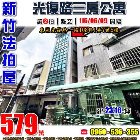 新竹東區法拍屋光復路一段108巷1弄7號5樓