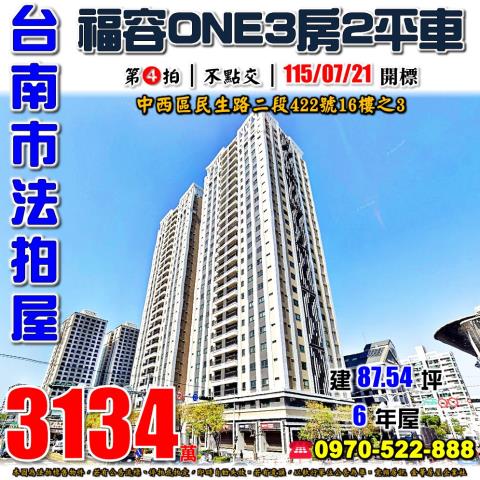 台南市中西區民生路二段422號16樓之3法拍屋福容ONE
