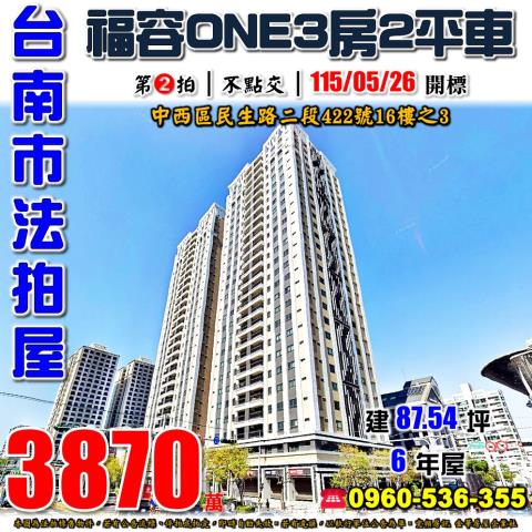 台南市中西區民生路二段422號16樓之3法拍屋福容ONE