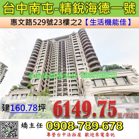 台中法拍屋台中市南屯區惠文路529號23樓之2大樓法拍