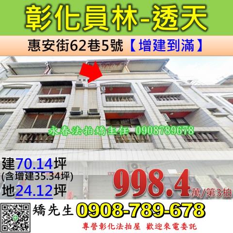 彰化法拍屋彰化縣員林市惠安街62巷5號透天法拍
