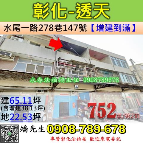 彰化法拍屋彰化縣彰化市水尾一路278巷147號透天法拍