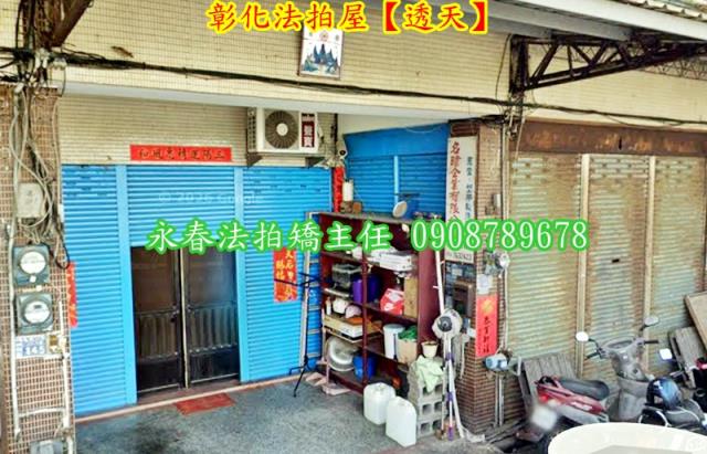 彰化市透天法拍-3