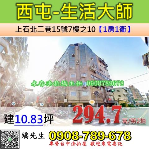 台中法拍屋台中市西屯區上石北二巷15號7樓之10華廈法拍