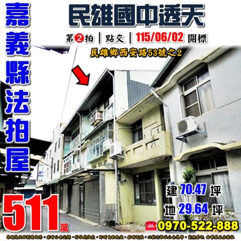嘉義縣民雄鄉西安路53號之2法拍屋民雄國中民雄車站透天