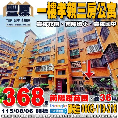 台中市豐原區南陽路298巷16號一樓孝親三房公寓豐東花園