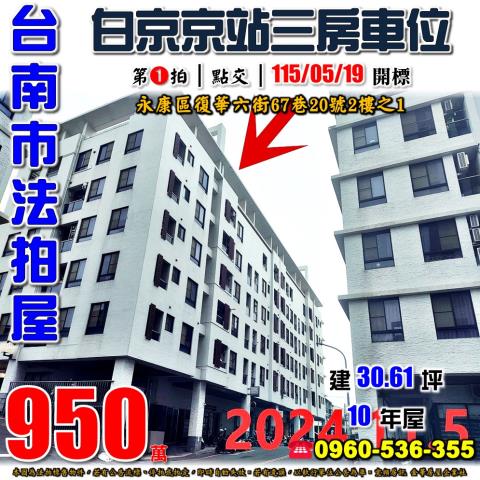 台南市永康區復華六街67巷20號2樓之1法拍屋白京京站A區