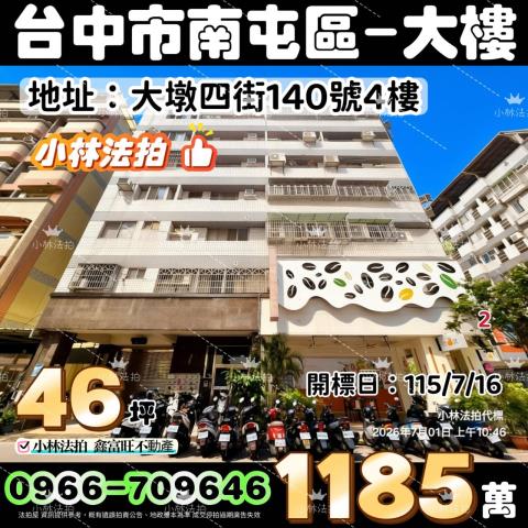 台中市南屯區大墩四街140號4樓法拍屋代標指名小林法拍張經理