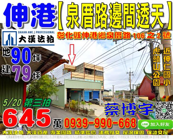 伸港鄉泉厝路106之2號法拍屋朝南邊間透天伸仁國小虎頭山公園