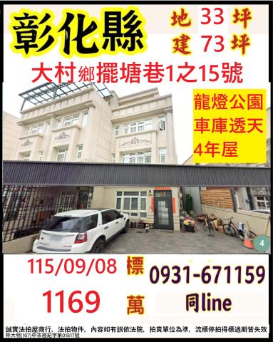 彰化縣大村鄉擺塘巷1之15號