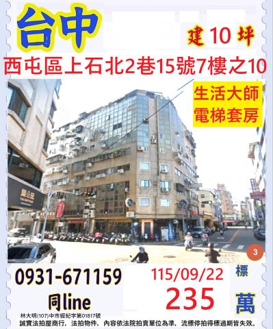 台中西屯區上石北2巷15號7樓之10