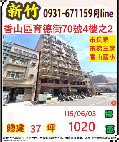 新竹市香山區育德街70號4樓之2