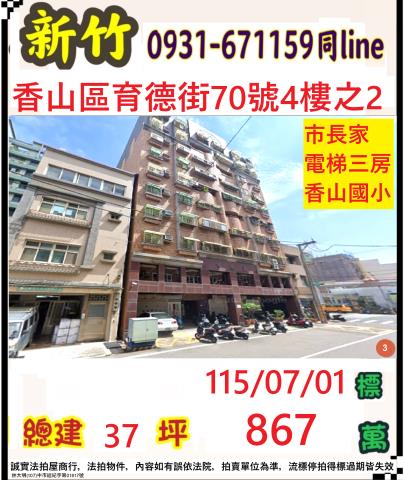 新竹市香山區育德街70號4樓之2