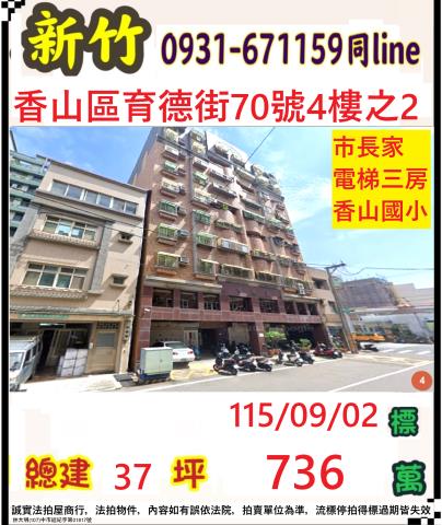 新竹市香山區育德街70號4樓之2