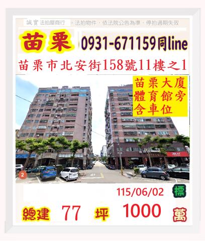 苗栗市北安街158號11樓之1