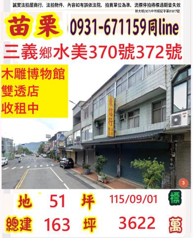 苗栗三義鄉水美370號372號