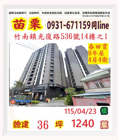 苗栗竹南鎮光復路536號14樓之1