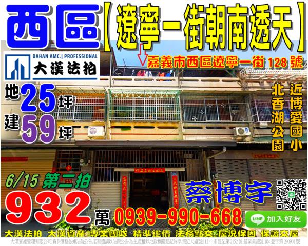 嘉義市西區遼寧一街128號法拍屋朝南透天近北香湖公園博愛國小