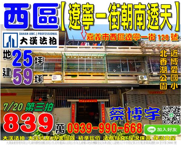 嘉義市西區遼寧一街128號法拍屋朝南透天近北香湖公園博愛國小