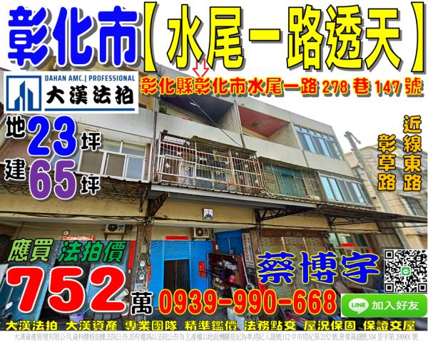 彰化市水尾一路278巷147號法拍屋透天近線東路彰草路