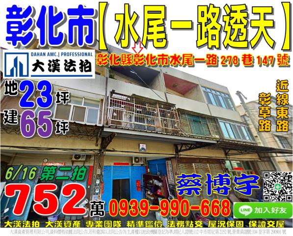 彰化市水尾一路278巷147號法拍屋透天近線東路彰草路