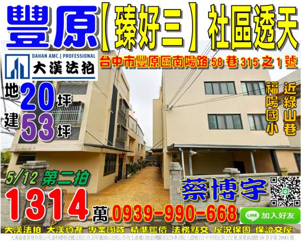 豐原區南陽路58巷315之1號法拍屋臻好三透天別墅綠山巷福陽